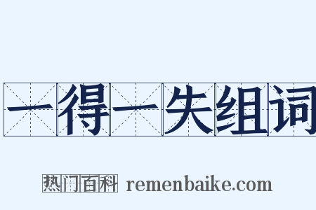 一得一失组词是什么意思的图片